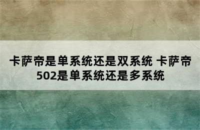 卡萨帝是单系统还是双系统 卡萨帝502是单系统还是多系统